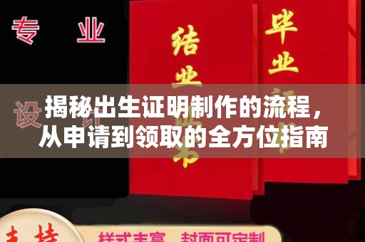 平溪揭秘出生证明制作的流程，从申请到领取的全方位指南
