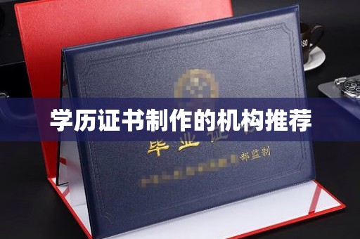 平溪学历证书制作的机构推荐