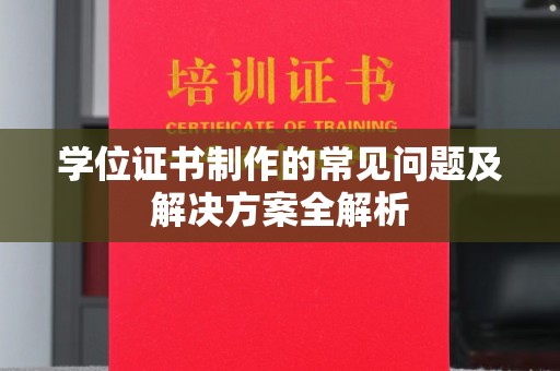 平溪学位证书制作的常见问题及解决方案全解析