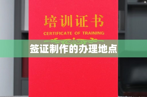 平溪签证制作的办理地点