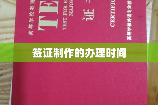 平溪签证制作的办理时间