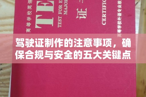 平溪驾驶证制作的注意事项，确保合规与安全的五大关键点