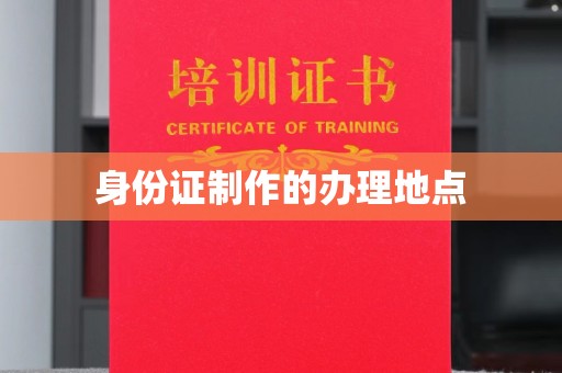 平溪身份证制作的办理地点