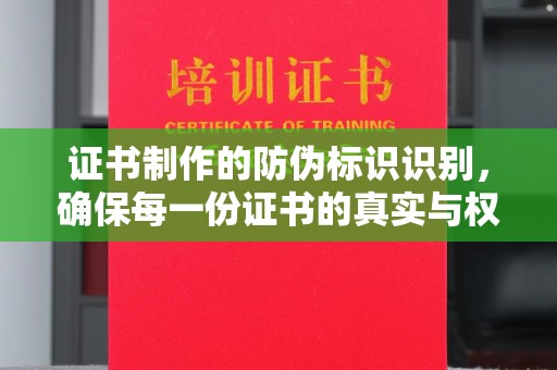 平溪证书制作的防伪标识识别，确保每一份证书的真实与权威