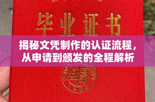 平溪揭秘文凭制作的认证流程，从申请到颁发的全程解析