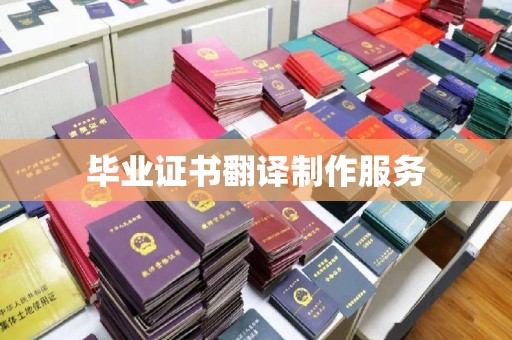 平溪毕业证书翻译制作服务