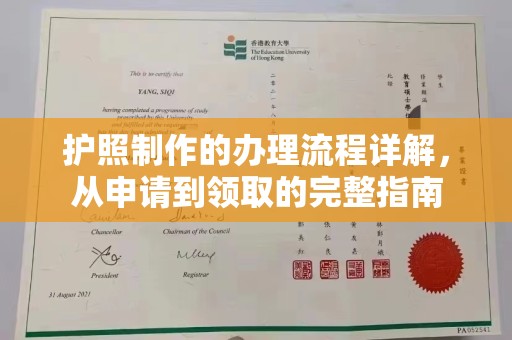 平溪护照制作的办理流程详解，从申请到领取的完整指南
