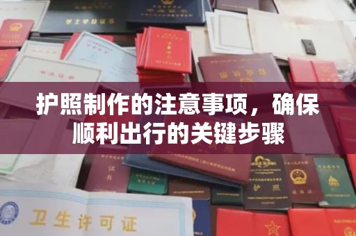 平溪护照制作的注意事项，确保顺利出行的关键步骤