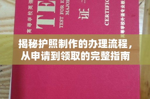 平溪揭秘护照制作的办理流程，从申请到领取的完整指南