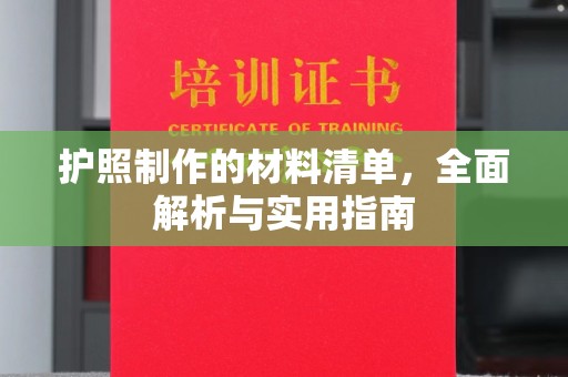 平溪护照制作的材料清单，全面解析与实用指南