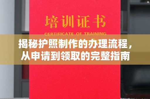 平溪揭秘护照制作的办理流程，从申请到领取的完整指南