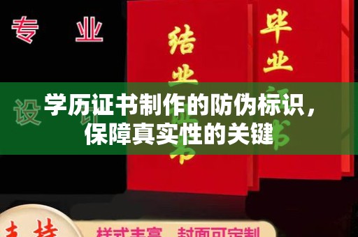 平溪学历证书制作的防伪标识，保障真实性的关键