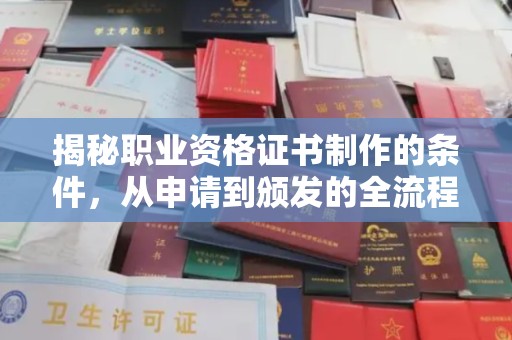 平溪揭秘职业资格证书制作的条件，从申请到颁发的全流程解析