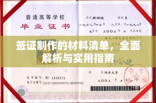 平溪签证制作的材料清单，全面解析与实用指南
