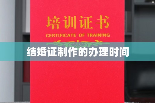 平溪结婚证制作的办理时间