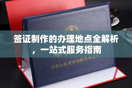 平溪签证制作的办理地点全解析，一站式服务指南