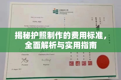 平溪揭秘护照制作的费用标准，全面解析与实用指南