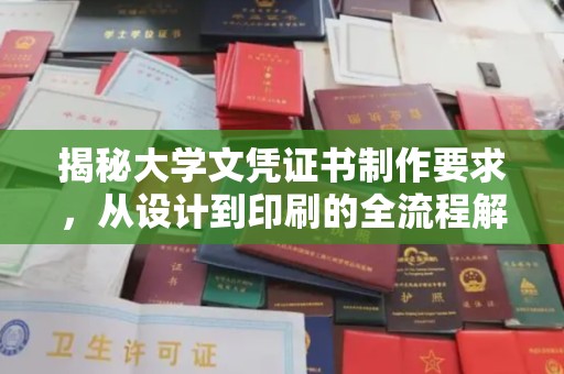 平溪揭秘大学文凭证书制作要求，从设计到印刷的全流程解析