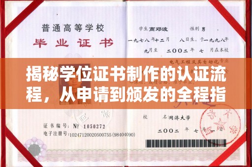 平溪揭秘学位证书制作的认证流程，从申请到颁发的全程指南