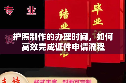 平溪护照制作的办理时间，如何高效完成证件申请流程