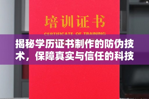 平溪揭秘学历证书制作的防伪技术，保障真实与信任的科技力量