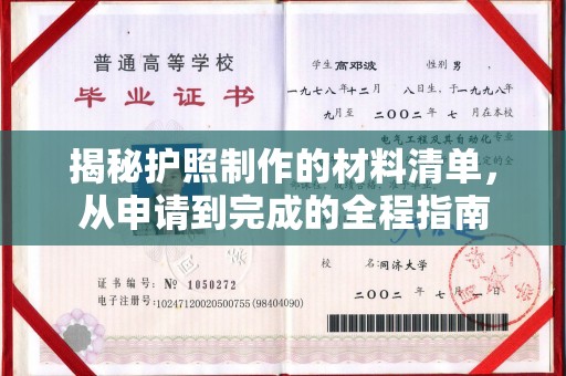 平溪揭秘护照制作的材料清单，从申请到完成的全程指南