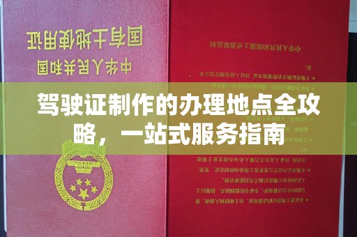 平溪驾驶证制作的办理地点全攻略，一站式服务指南