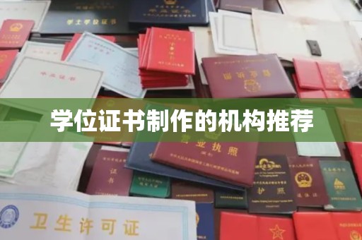 平溪学位证书制作的机构推荐