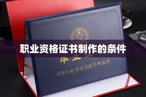 平溪职业资格证书制作的条件