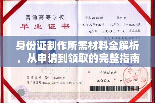 平溪身份证制作所需材料全解析，从申请到领取的完整指南