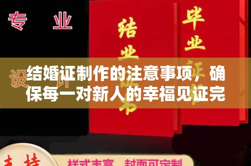平溪结婚证制作的注意事项，确保每一对新人的幸福见证完美无瑕