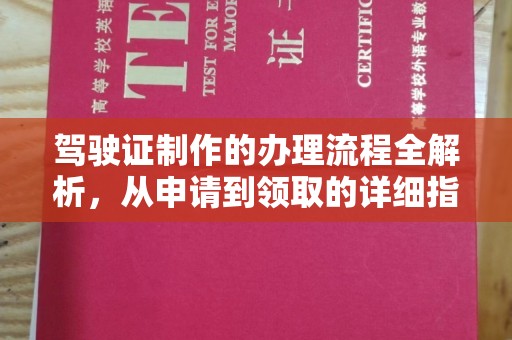 平溪驾驶证制作的办理流程全解析，从申请到领取的详细指南