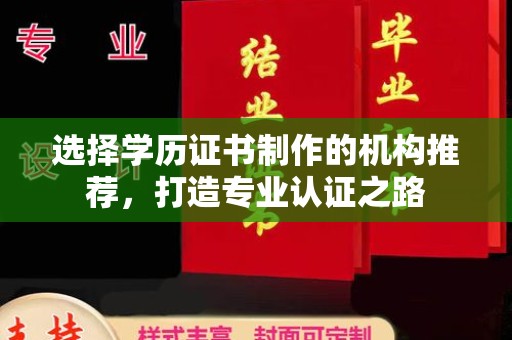 平溪选择学历证书制作的机构推荐，打造专业认证之路