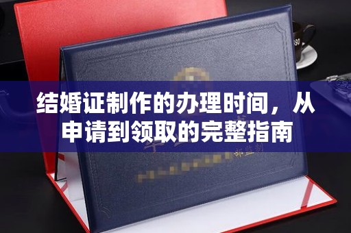 平溪结婚证制作的办理时间，从申请到领取的完整指南
