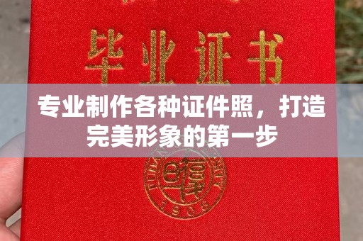 平溪专业制作各种证件照，打造完美形象的第一步