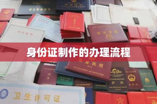 平溪身份证制作的办理流程