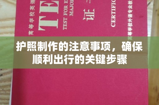 平溪护照制作的注意事项，确保顺利出行的关键步骤