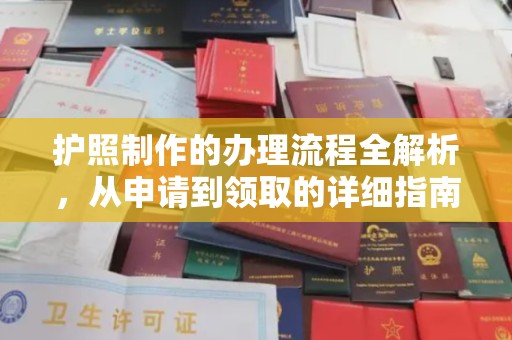 平溪护照制作的办理流程全解析，从申请到领取的详细指南