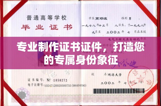 平溪专业制作证书证件，打造您的专属身份象征