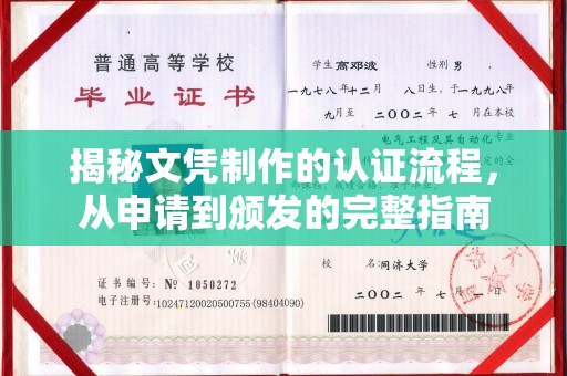 平溪揭秘文凭制作的认证流程，从申请到颁发的完整指南