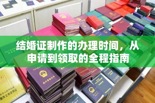 平溪结婚证制作的办理时间，从申请到领取的全程指南