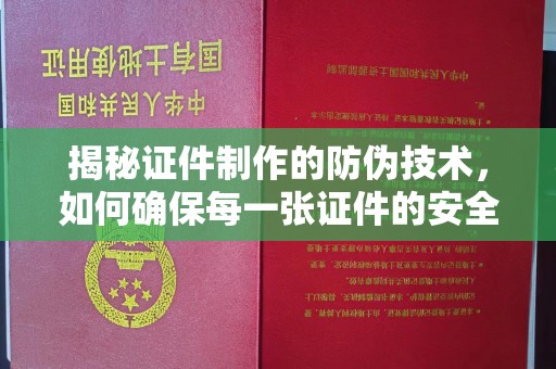 平溪揭秘证件制作的防伪技术，如何确保每一张证件的安全与真实