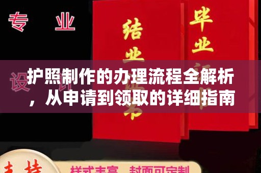 平溪护照制作的办理流程全解析，从申请到领取的详细指南
