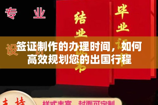 平溪签证制作的办理时间，如何高效规划您的出国行程