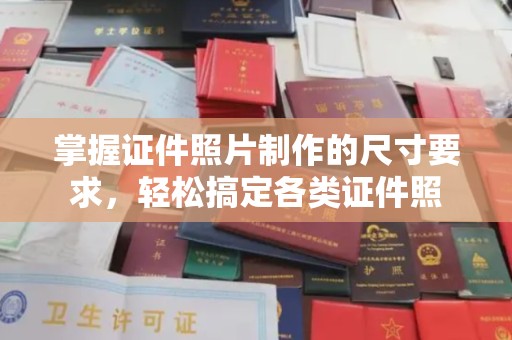 平溪掌握证件照片制作的尺寸要求，轻松搞定各类证件照