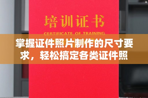 平溪掌握证件照片制作的尺寸要求，轻松搞定各类证件照