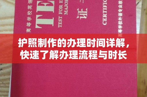 平溪护照制作的办理时间详解，快速了解办理流程与时长