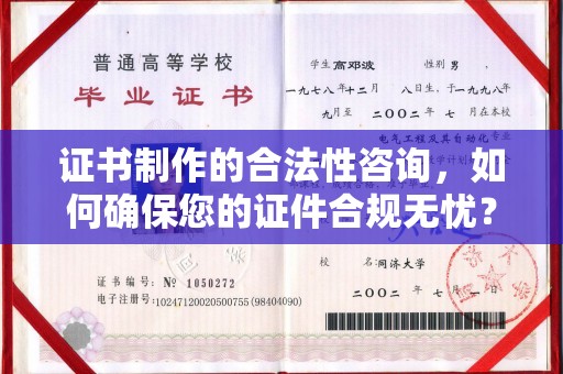 平溪证书制作的合法性咨询，如何确保您的证件合规无忧？