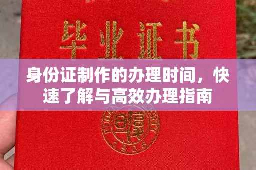 平溪身份证制作的办理时间，快速了解与高效办理指南