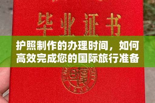 平溪护照制作的办理时间，如何高效完成您的国际旅行准备